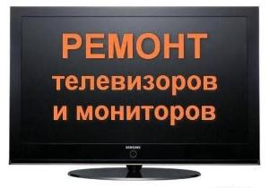 Ремонт телевизоров в Электроуглях 050ab10e4c03369b0082b3a27eddacb3.jpg